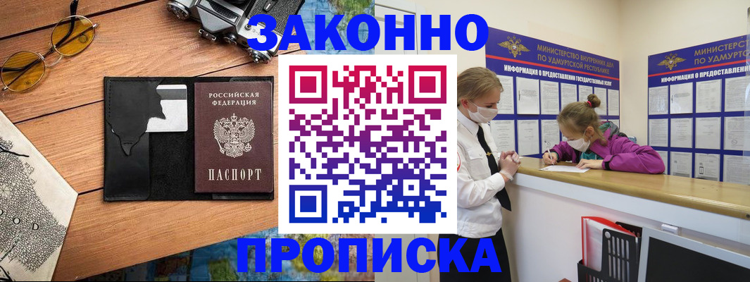 прописка законно в Щёлково